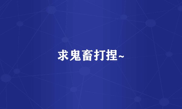 求鬼畜打捏~