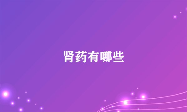 肾药有哪些