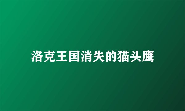 洛克王国消失的猫头鹰