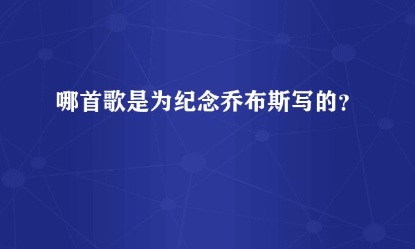 哪首歌是为纪念乔布斯写的？