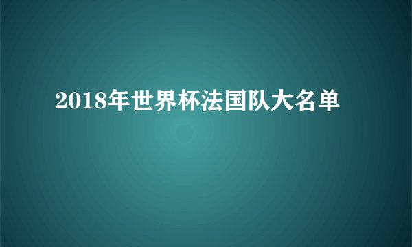 2018年世界杯法国队大名单