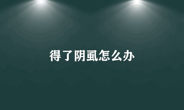 得了阴虱怎么办