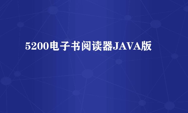 5200电子书阅读器JAVA版