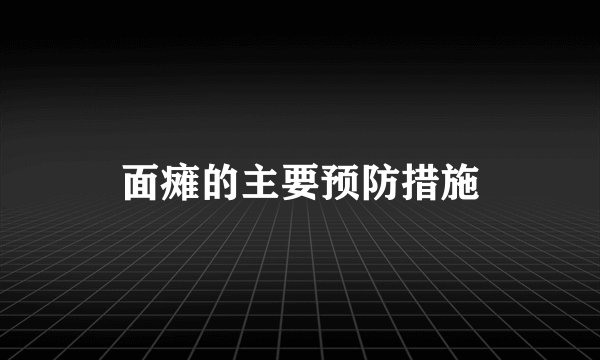 面瘫的主要预防措施