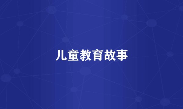 儿童教育故事