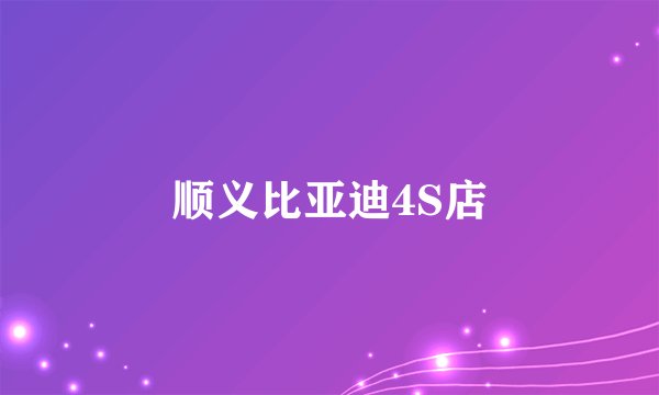 顺义比亚迪4S店