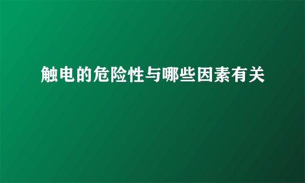 触电的危险性与哪些因素有关
