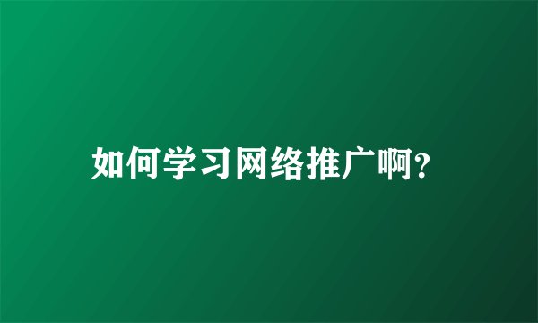 如何学习网络推广啊？