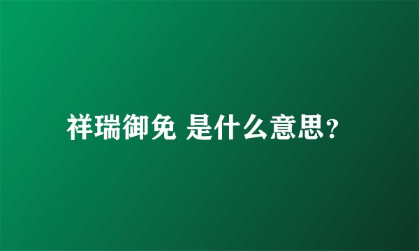 祥瑞御免 是什么意思？