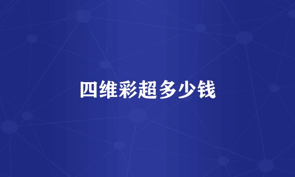 四维彩超多少钱