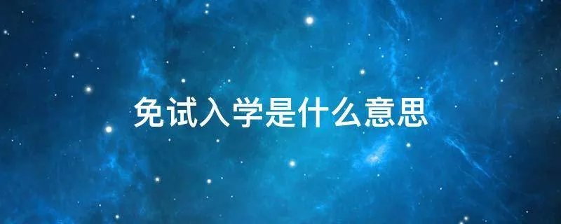 免试入学是什么意思