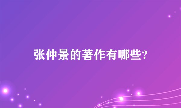 张仲景的著作有哪些?