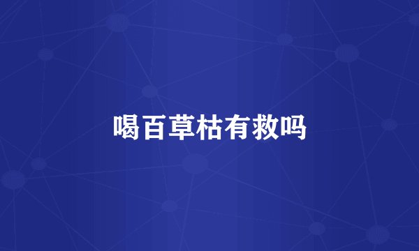 喝百草枯有救吗