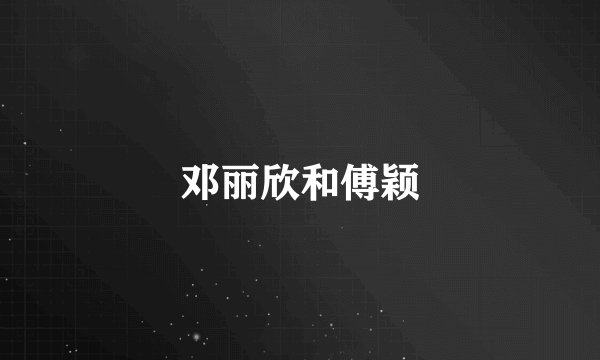 邓丽欣和傅颖