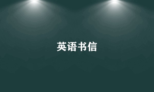 英语书信