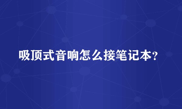 吸顶式音响怎么接笔记本？
