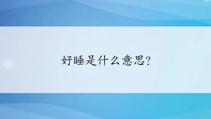 好睡是什么意思？