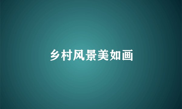 乡村风景美如画