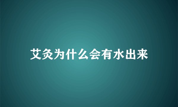 艾灸为什么会有水出来