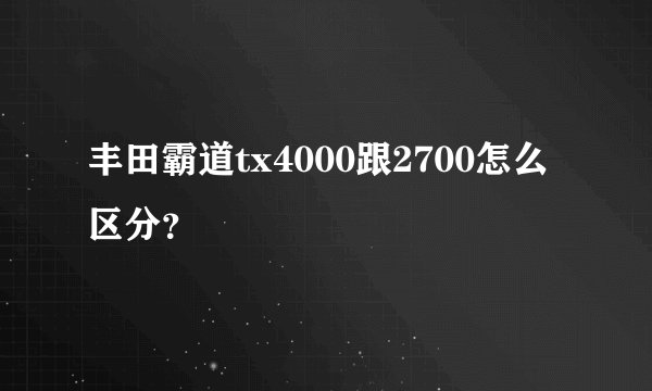 丰田霸道tx4000跟2700怎么区分？
