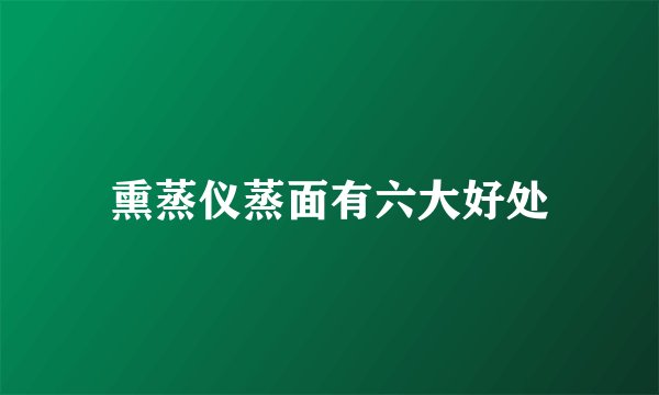 熏蒸仪蒸面有六大好处