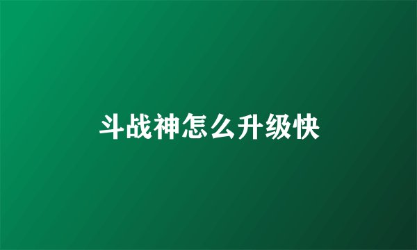 斗战神怎么升级快