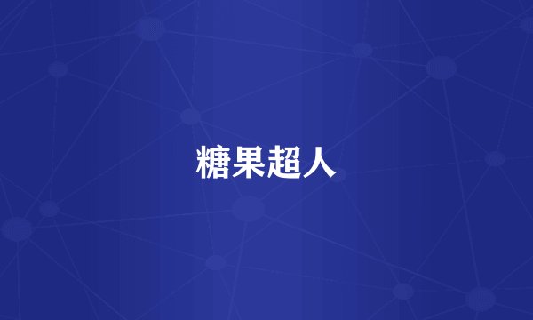 糖果超人