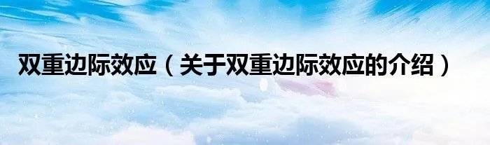 双重边际效应（关于双重边际效应的介绍）