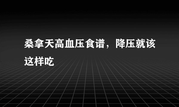 桑拿天高血压食谱，降压就该这样吃
