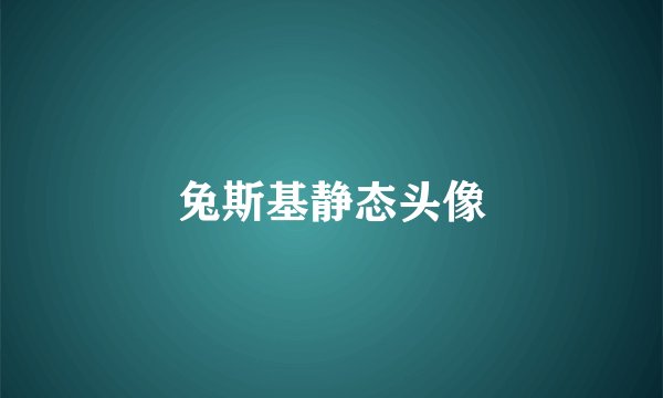 兔斯基静态头像