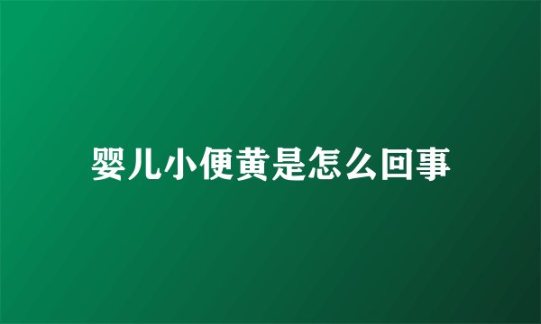 婴儿小便黄是怎么回事