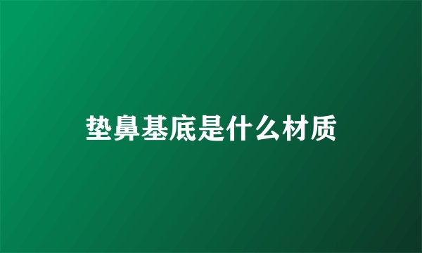 垫鼻基底是什么材质