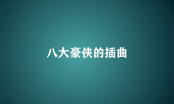 八大豪侠的插曲