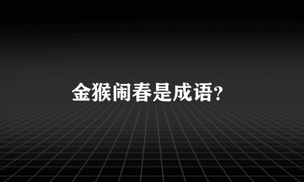 金猴闹春是成语？