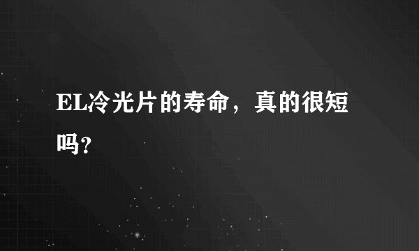 EL冷光片的寿命，真的很短吗？