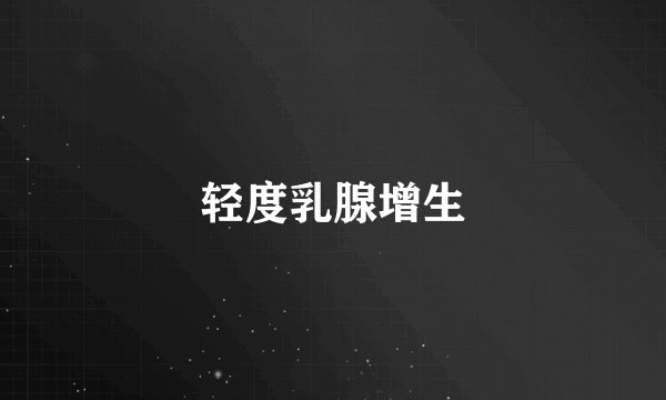 轻度乳腺增生