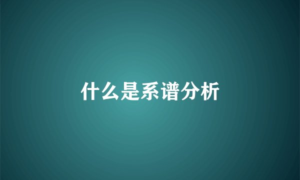 什么是系谱分析