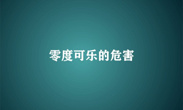 零度可乐的危害