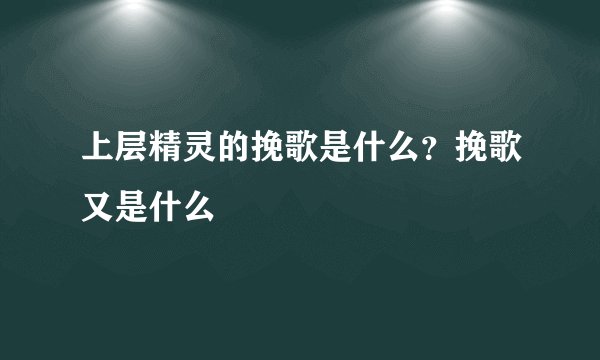 上层精灵的挽歌是什么？挽歌又是什么
