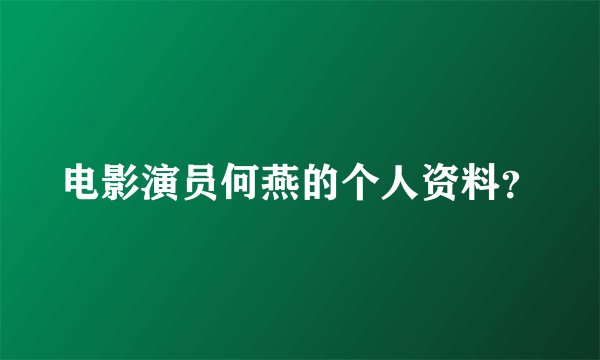 电影演员何燕的个人资料？