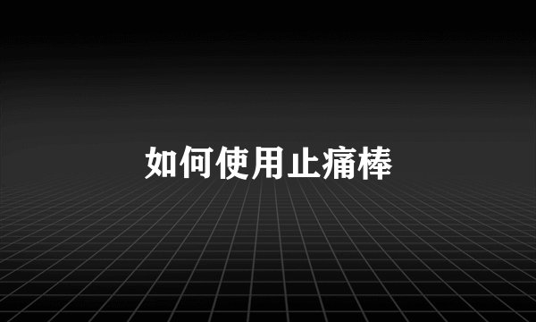 如何使用止痛棒