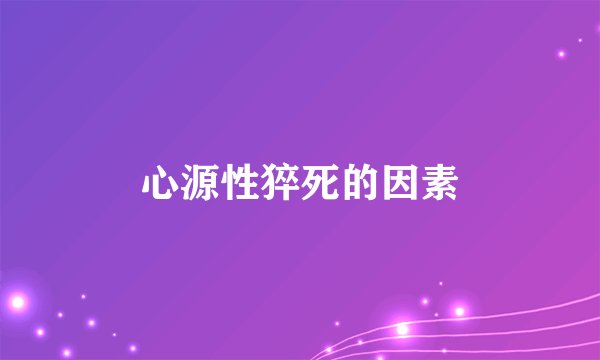 心源性猝死的因素