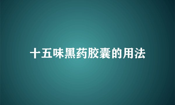 十五味黑药胶囊的用法