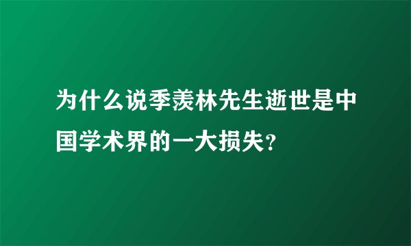 为什么说季羡林先生逝世是中国学术界的一大损失？