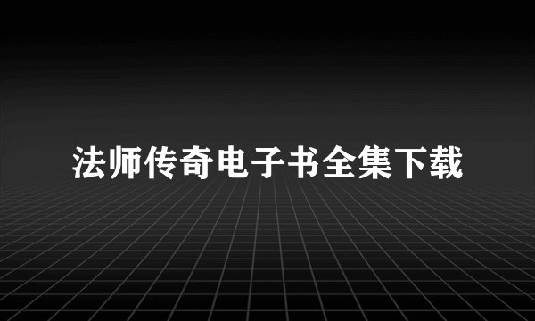 法师传奇电子书全集下载