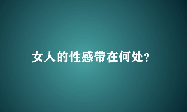 女人的性感带在何处？