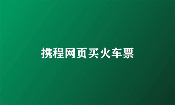 携程网页买火车票