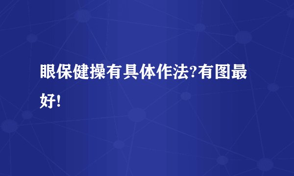 眼保健操有具体作法?有图最好!