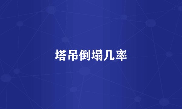 塔吊倒塌几率