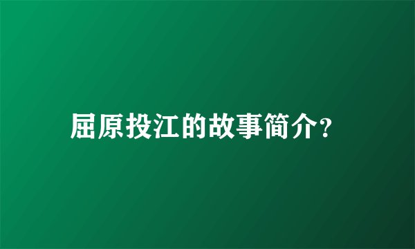 屈原投江的故事简介?